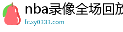 nba录像全场回放高清